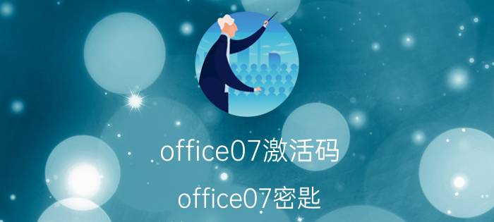 office07激活码 office07密匙 office07注册码 OFFICE07密钥